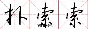 扑索索怎么写好看