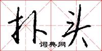 扑头怎么写好看