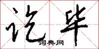讫毕怎么写好看