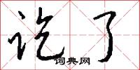 讫了怎么写好看