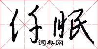 仟眠怎么写好看