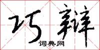 巧辩怎么写好看