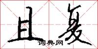 且复怎么写好看
