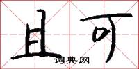 且可怎么写好看
