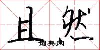 且然怎么写好看
