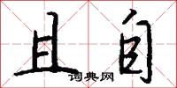 且自怎么写好看