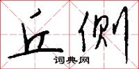 丘侧怎么写好看