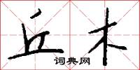 丘木怎么写好看