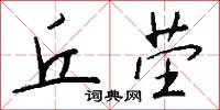 丘茔怎么写好看