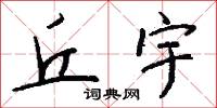 丘宇怎么写好看