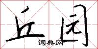 丘园怎么写好看