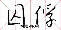囚俘怎么写好看