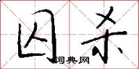囚杀怎么写好看