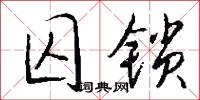 囚锁怎么写好看