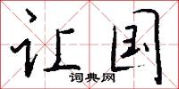让国怎么写好看