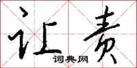 让责怎么写好看