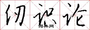 仞识论怎么写好看