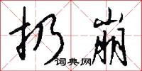 扔崩怎么写好看