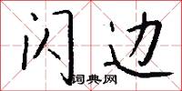 闪边怎么写好看