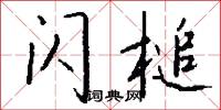 闪槌怎么写好看