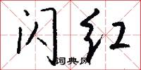 闪红怎么写好看