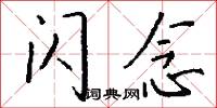 闪念怎么写好看