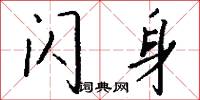 闪身怎么写好看