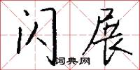 闪展怎么写好看