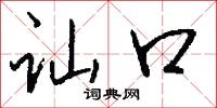 讪口怎么写好看
