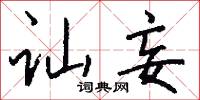 讪妄怎么写好看