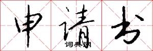 申请书怎么写好看