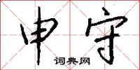 申守怎么写好看