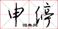 申停怎么写好看