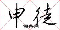 申徒怎么写好看