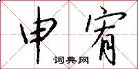 申宥怎么写好看