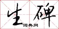 生碑怎么写好看