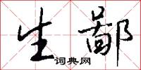 生鄙怎么写好看