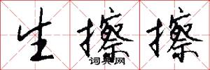 生擦擦怎么写好看