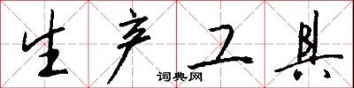 生产工具怎么写好看