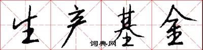 生产基金怎么写好看