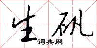 生矾怎么写好看
