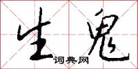 生鬼怎么写好看