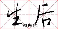 生后怎么写好看