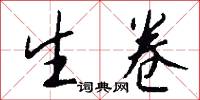 生卷怎么写好看