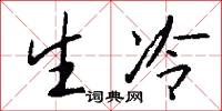 生冷怎么写好看