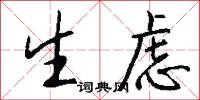 生虑怎么写好看