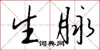 生脉怎么写好看