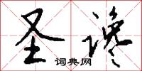 圣谗怎么写好看