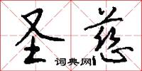 圣慈怎么写好看