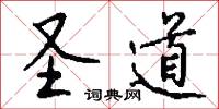 圣道怎么写好看